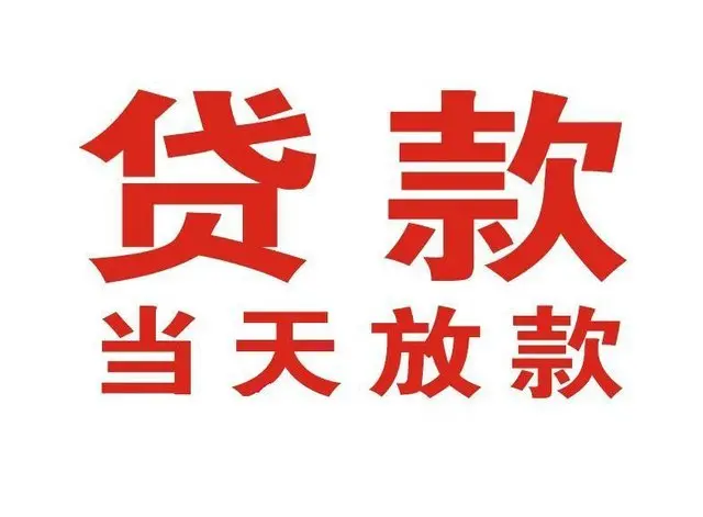 信州个人借钱|信州借钱公司|信州个人周转借款